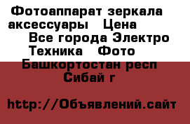 Фотоаппарат зеркала   аксессуары › Цена ­ 45 000 - Все города Электро-Техника » Фото   . Башкортостан респ.,Сибай г.